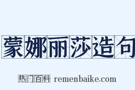 蒙娜丽莎造句是什么意思的图片